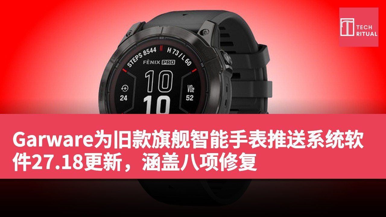 Garware为旧款旗舰智能手表推送系统软件27.18更新，涵盖八项修复