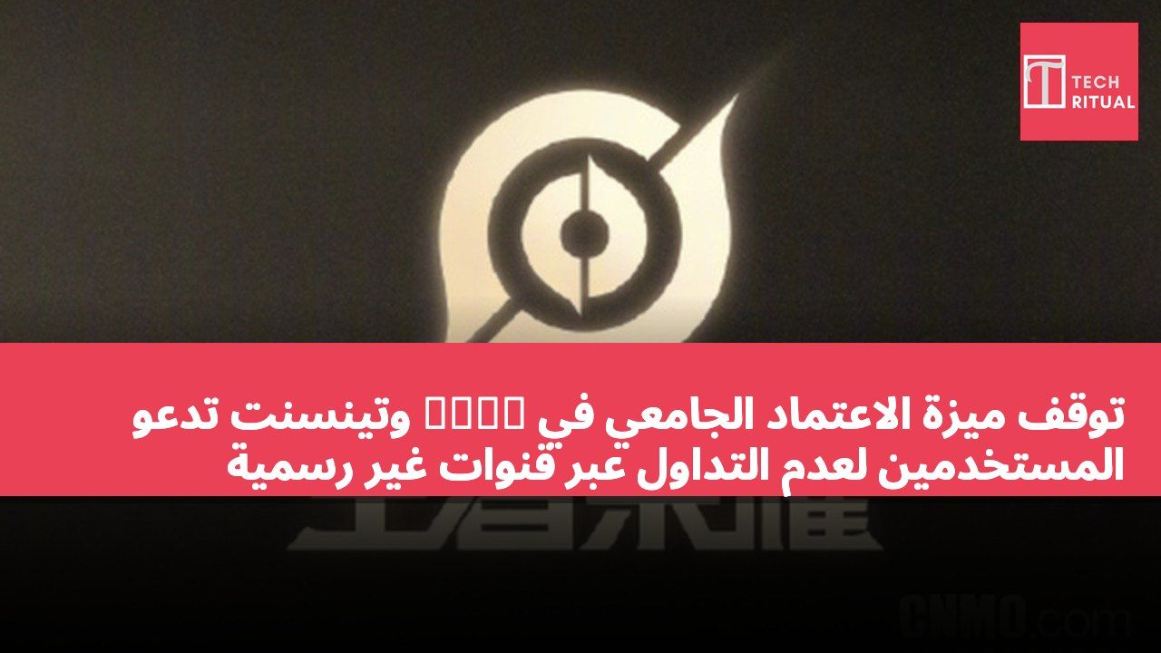 توقف ميزة الاعتماد الجامعي في 王者荣耀 وتينسنت تدعو المستخدمين لعدم التداول عبر قنوات غير رسمية