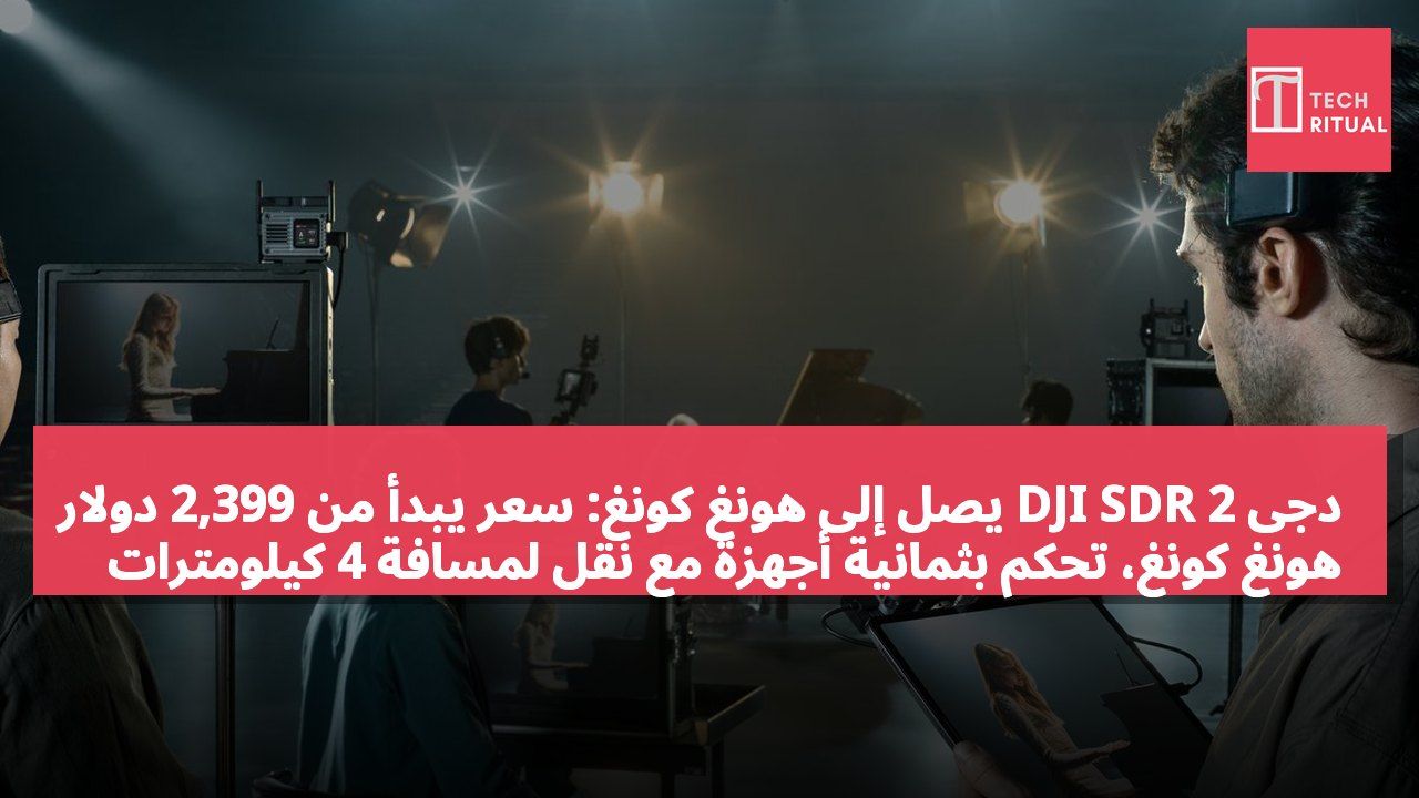 دجى DJI SDR 2 يصل إلى هونغ كونغ: سعر يبدأ من 2,399 دولار هونغ كونغ، تحكم بثمانية أجهزة مع نقل لمسافة 4 كيلومترات