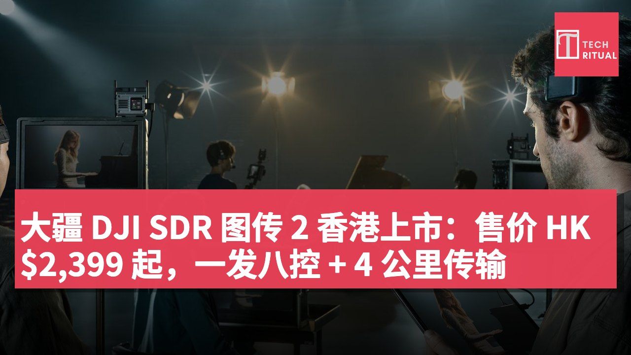 大疆 DJI SDR 图传 2 香港上市：售价 HK$2,399 起，一发八控 + 4 公里传输