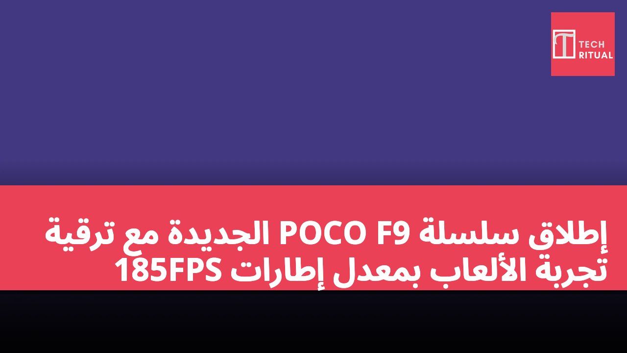 إطلاق سلسلة POCO F9 الجديدة مع ترقية تجربة الألعاب بمعدل إطارات 185FPS