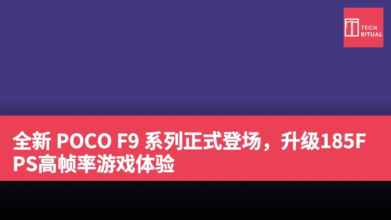 全新 POCO F9 系列正式登场,升级185FPS高帧率游戏体验