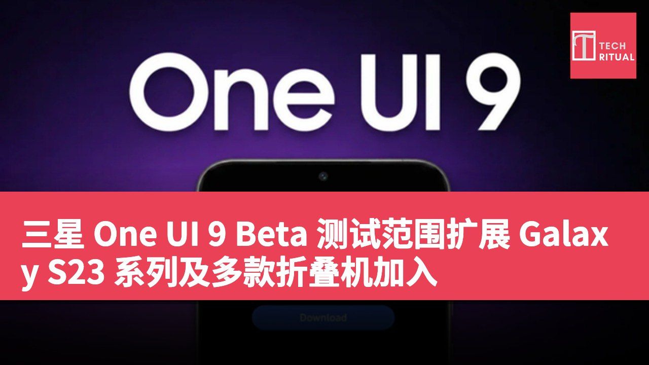三星 One UI 9 Beta 测试范围扩展 Galaxy S23 系列及多款折叠机加入