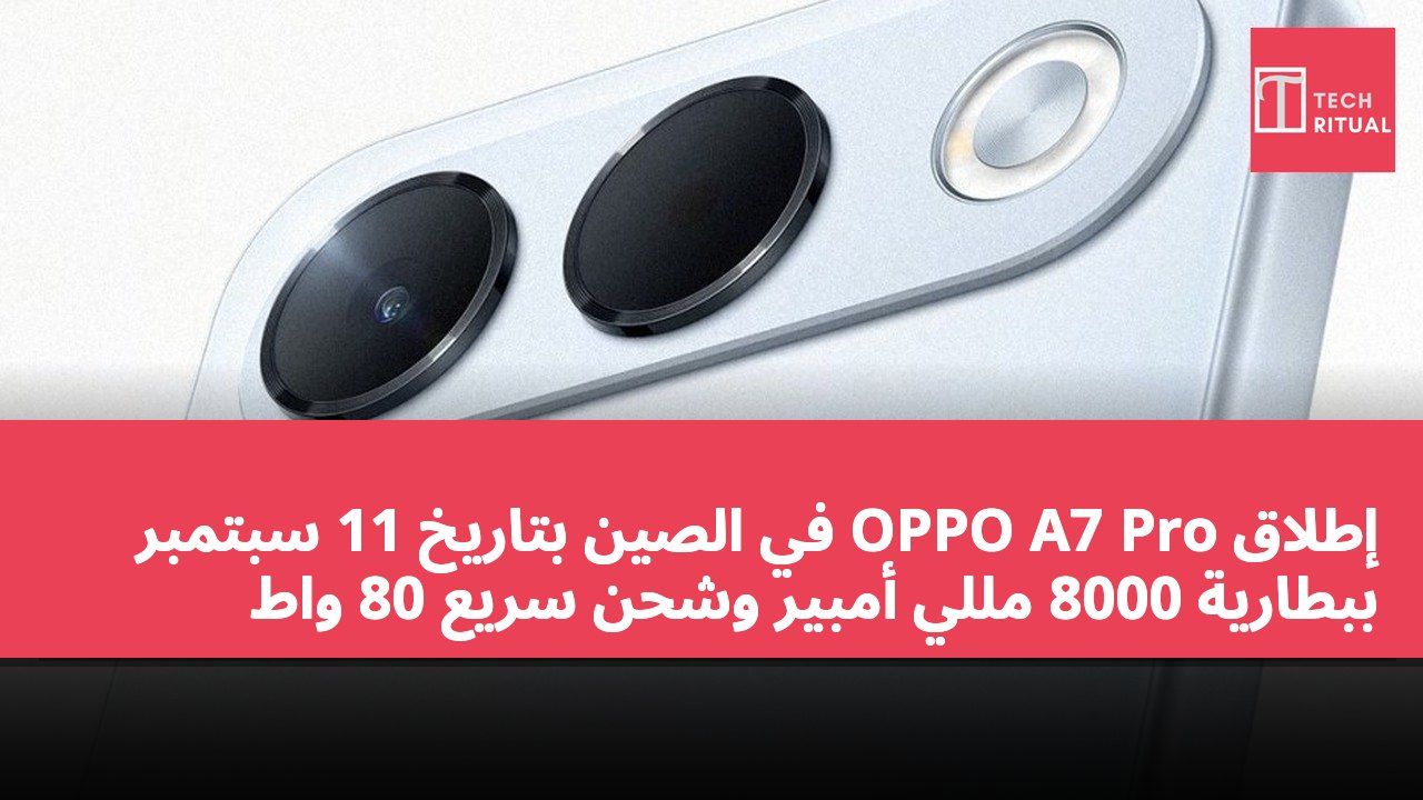 إطلاق OPPO A7 Pro في الصين بتاريخ 11 سبتمبر ببطارية 8000 مللي أمبير وشحن سريع 80 واط