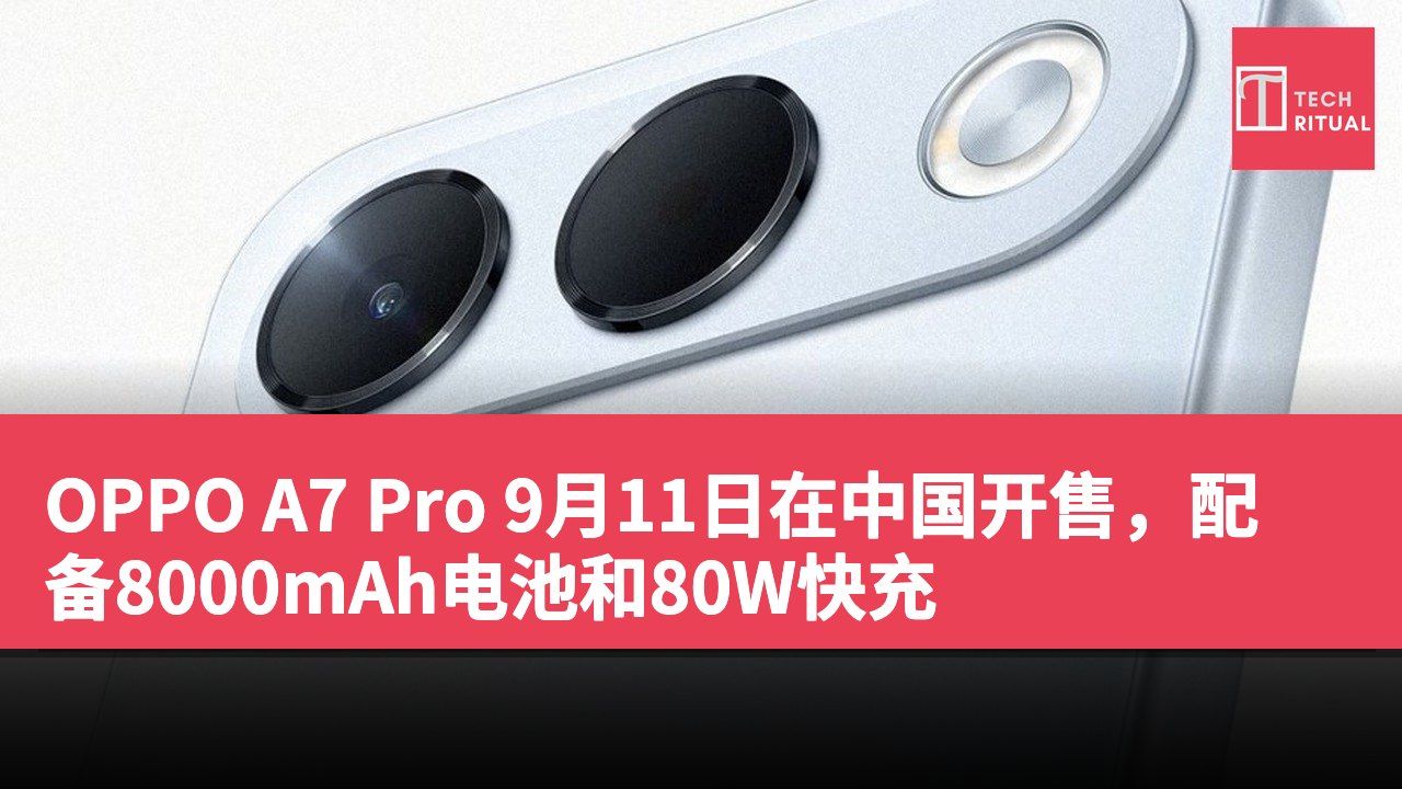 OPPO A7 Pro 9月11日在中国开售，配备8000mAh电池和80W快充
