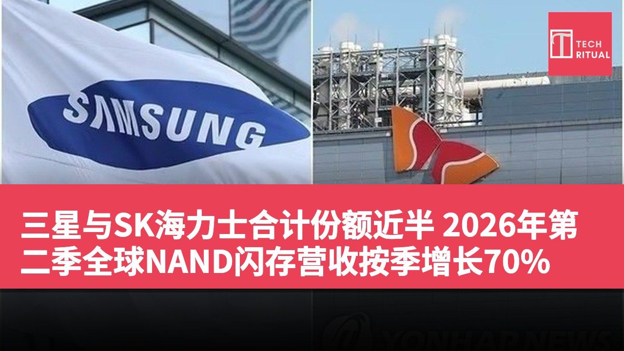 三星与SK海力士合计份额近半 2026年第二季全球NAND闪存营收按季增长70%