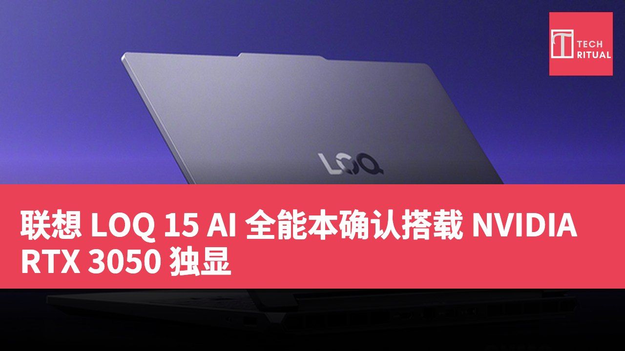 联想 LOQ 15 AI 全能本确认搭载 NVIDIA RTX 3050 独显