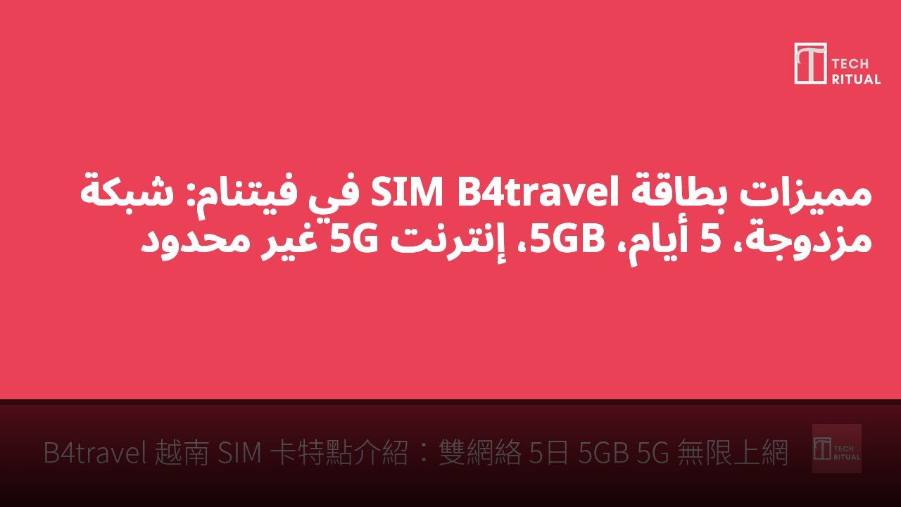 مميزات بطاقة SIM B4travel في فيتنام: شبكة مزدوجة، 5 أيام، 5GB، إنترنت 5G غير محدود