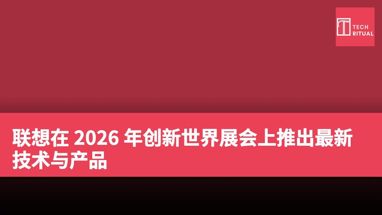 联想在 2026 年创新世界展会上推出最新技术与产品