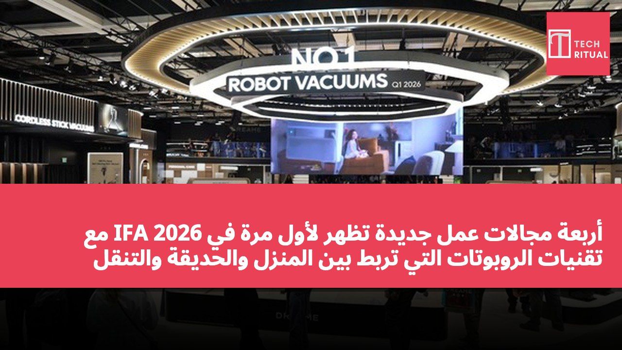 أربعة مجالات عمل جديدة تظهر لأول مرة في IFA 2026 مع تقنيات الروبوتات التي تربط بين المنزل والحديقة والتنقل والصناعات