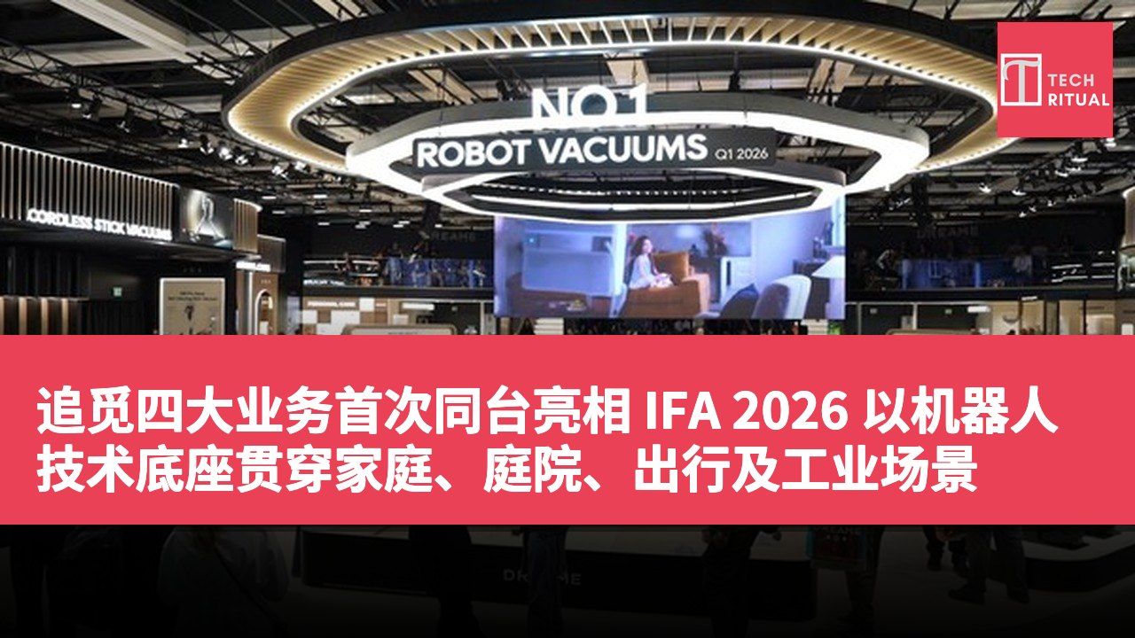 追觅四大业务首次同台亮相 IFA 2026 以机器人技术底座贯穿家庭、庭院、出行及工业场景
