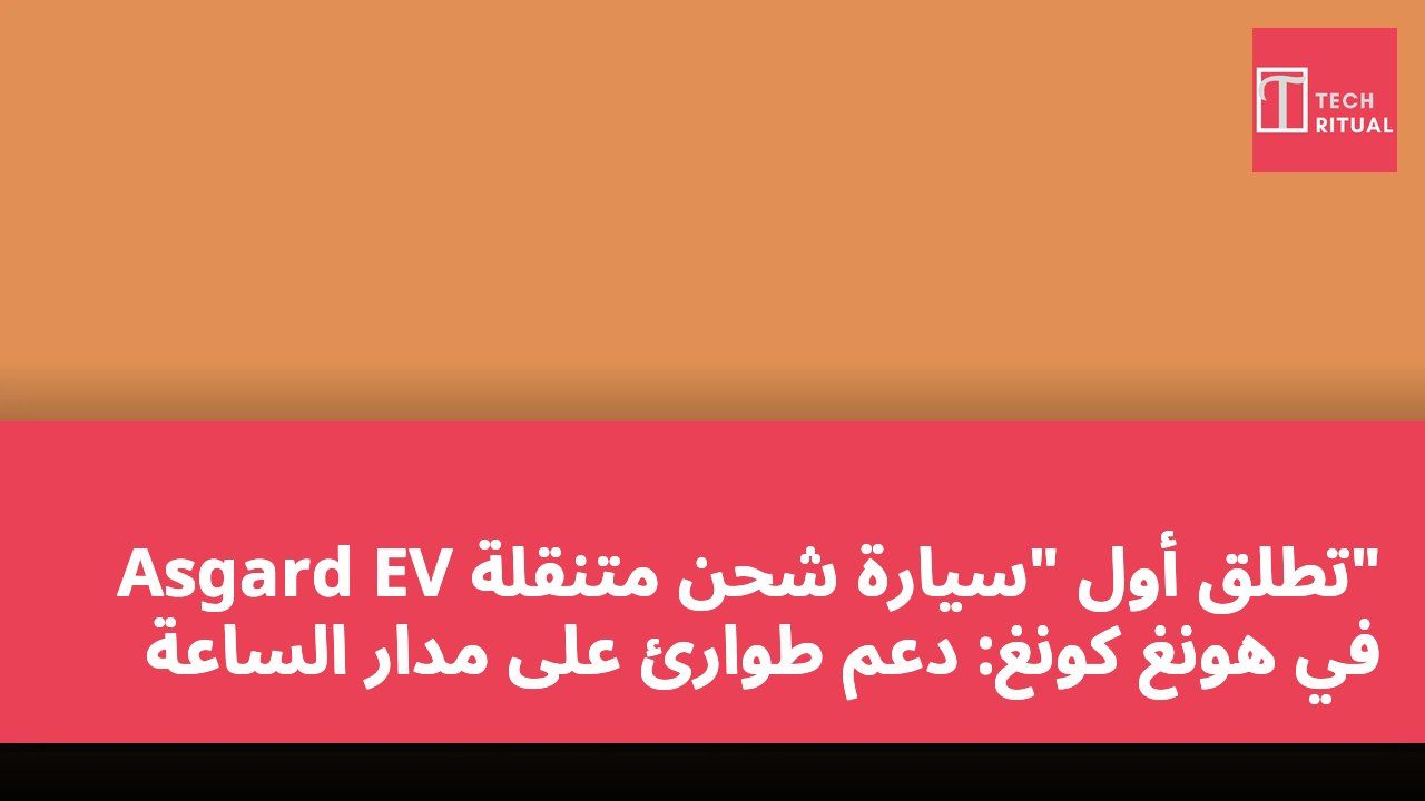 Asgard EV تطلق أول "سيارة شحن متنقلة" في هونغ كونغ: دعم طوارئ على مدار الساعة