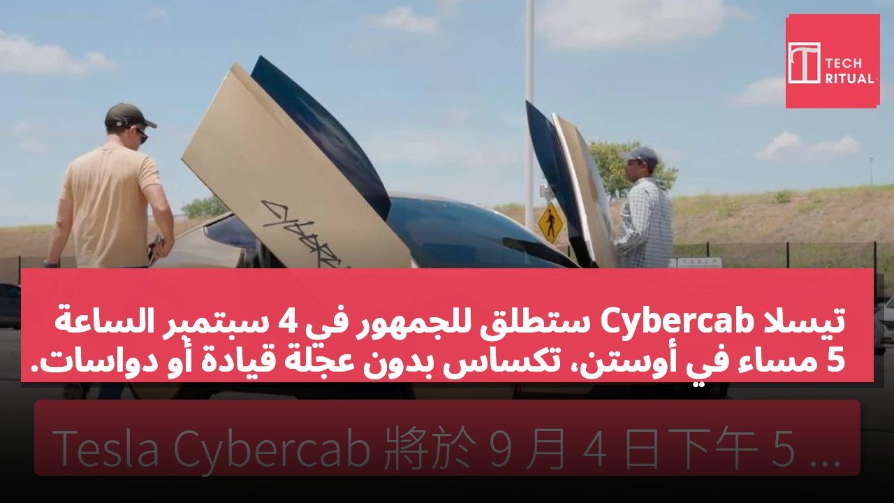 تيسلا Cybercab ستطلق للجمهور في 4 سبتمبر الساعة 5 مساءً في أوستن، تكساس بدون عجلة قيادة أو دواسات.
