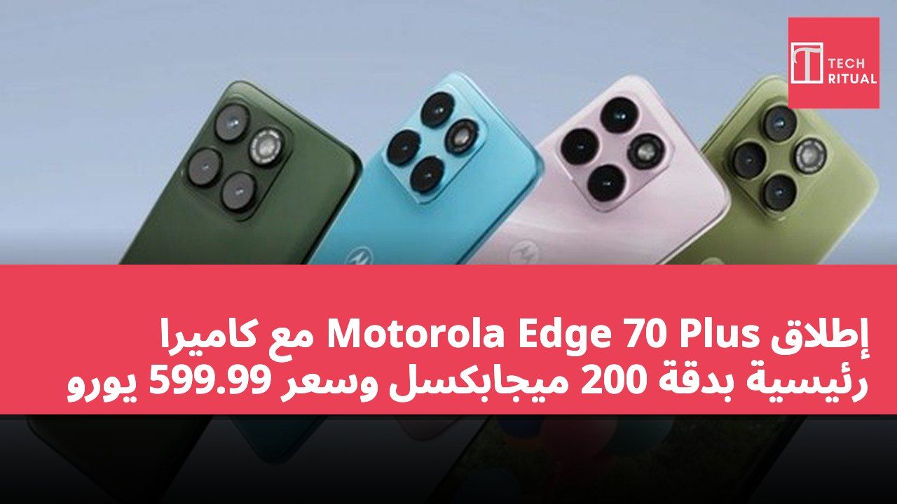 إطلاق Motorola Edge 70 Plus مع كاميرا رئيسية بدقة 200 ميجابكسل وسعر 599.99 يورو
