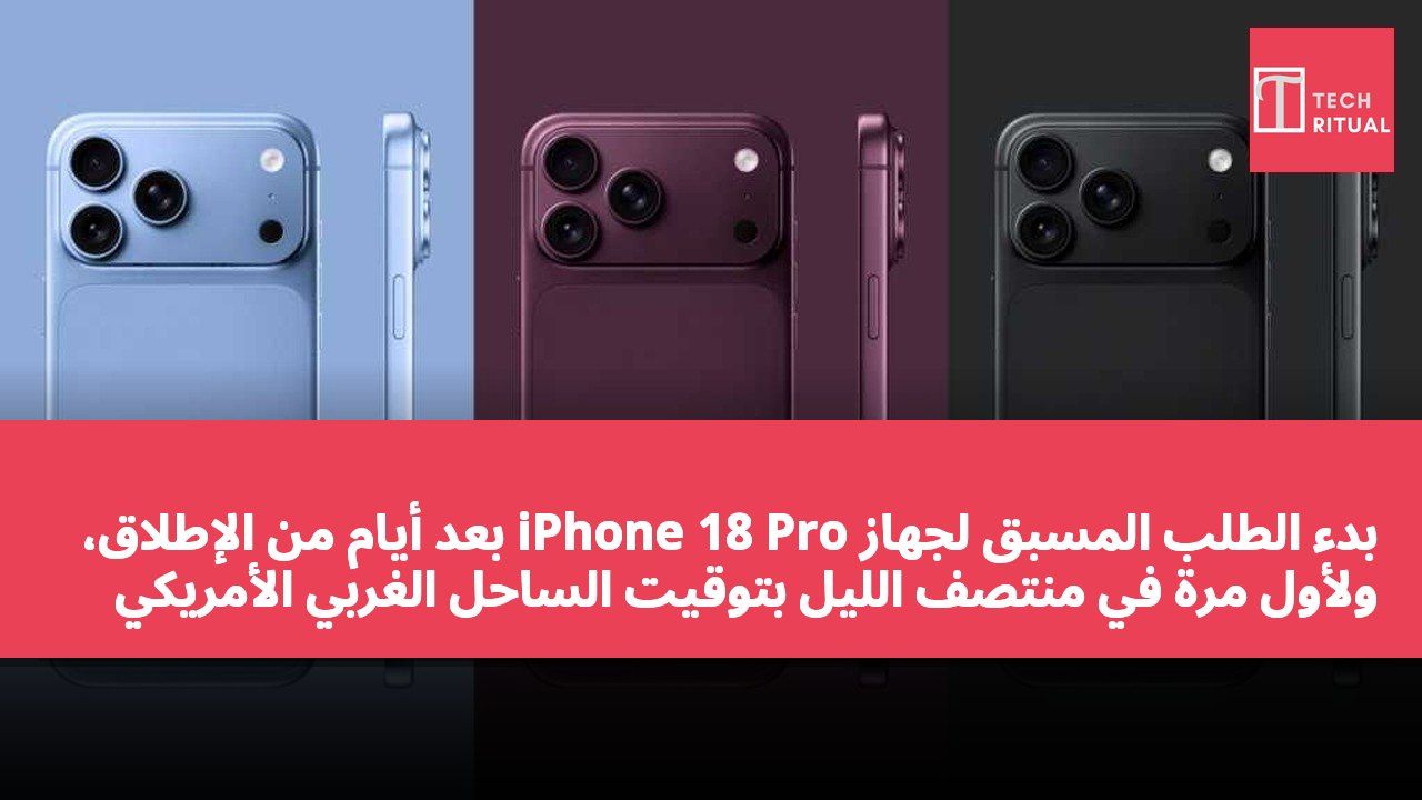 بدء الطلب المسبق لجهاز iPhone 18 Pro بعد أيام من الإطلاق، ولأول مرة في منتصف الليل بتوقيت الساحل الغربي الأمريكي