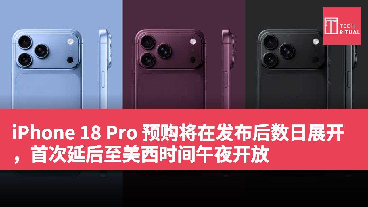 iPhone 18 Pro 预购将在发布后数日展开,首次延后至美西时间午夜开放