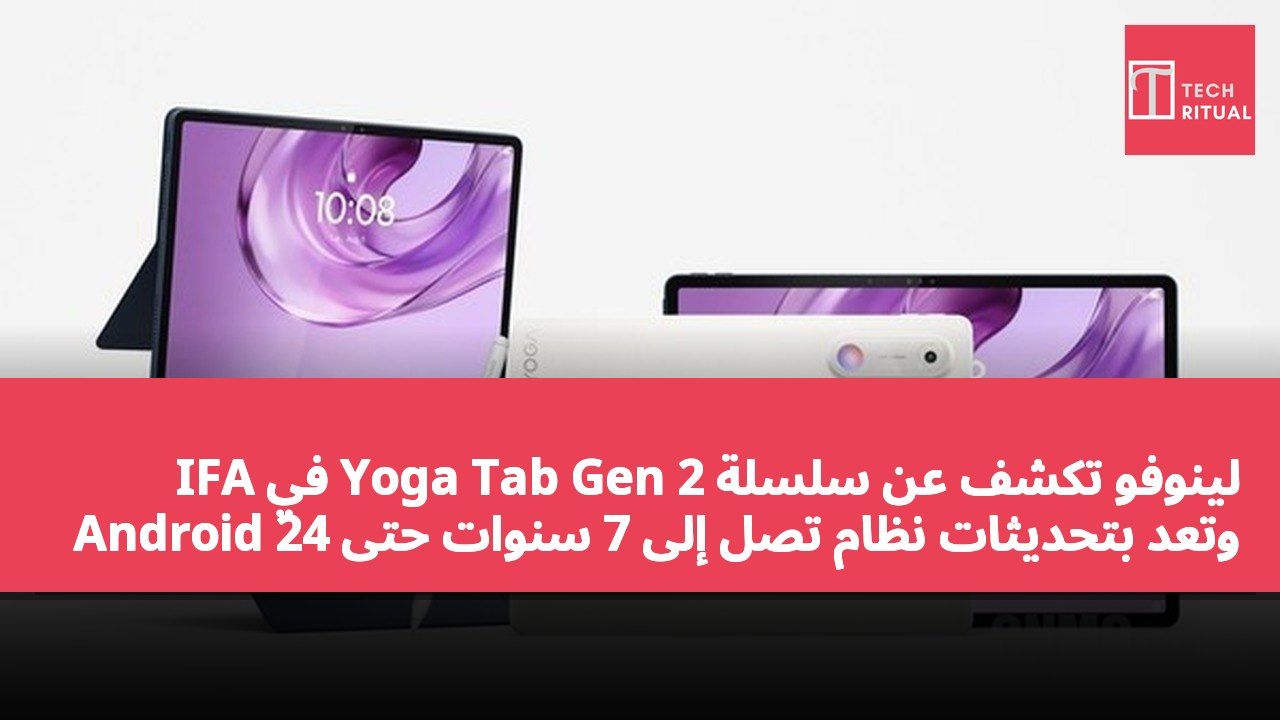 لينوفو تكشف عن سلسلة Yoga Tab Gen 2 في IFA وتعد بتحديثات نظام تصل إلى 7 سنوات حتى Android 24