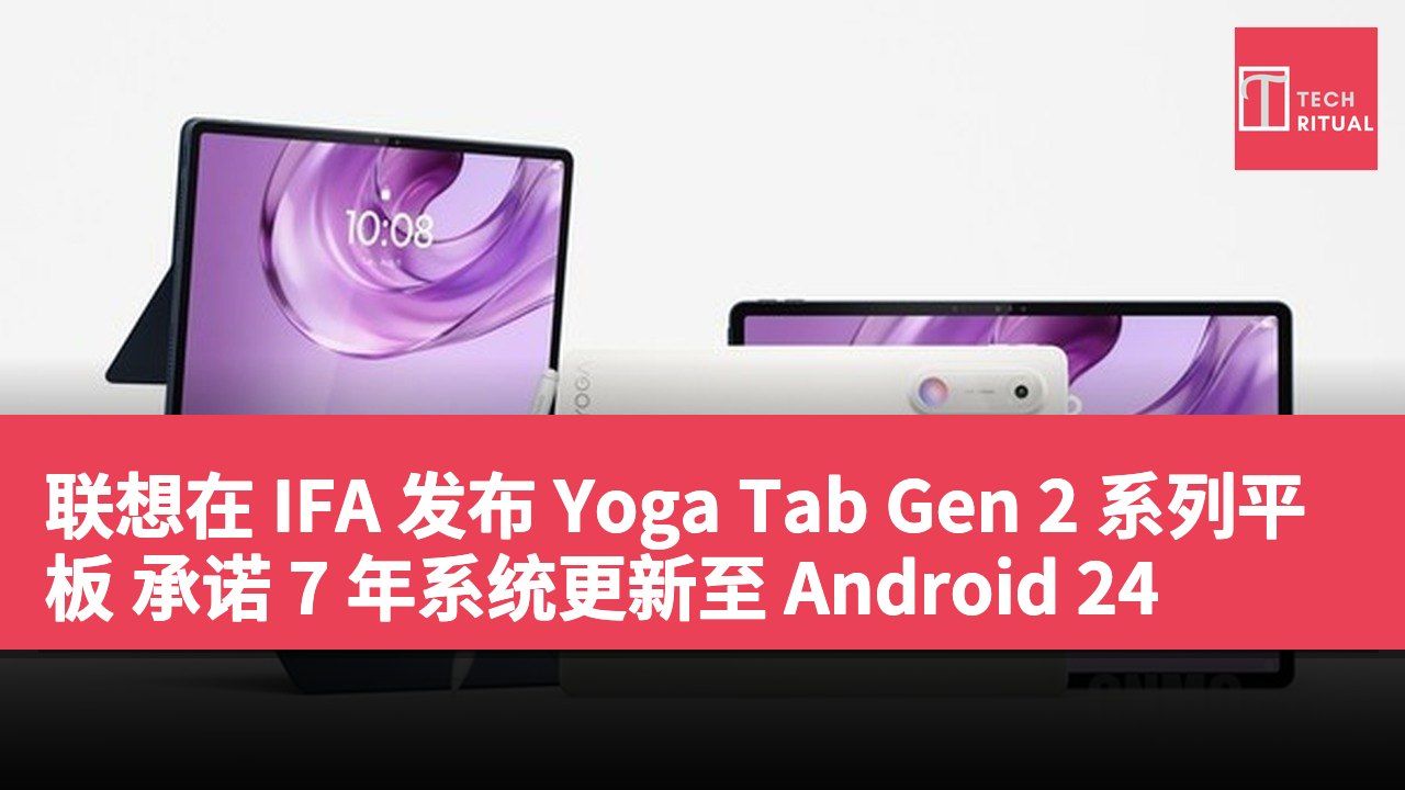 联想在 IFA 发布 Yoga Tab Gen 2 系列平板 承诺 7 年系统更新至 Android 24