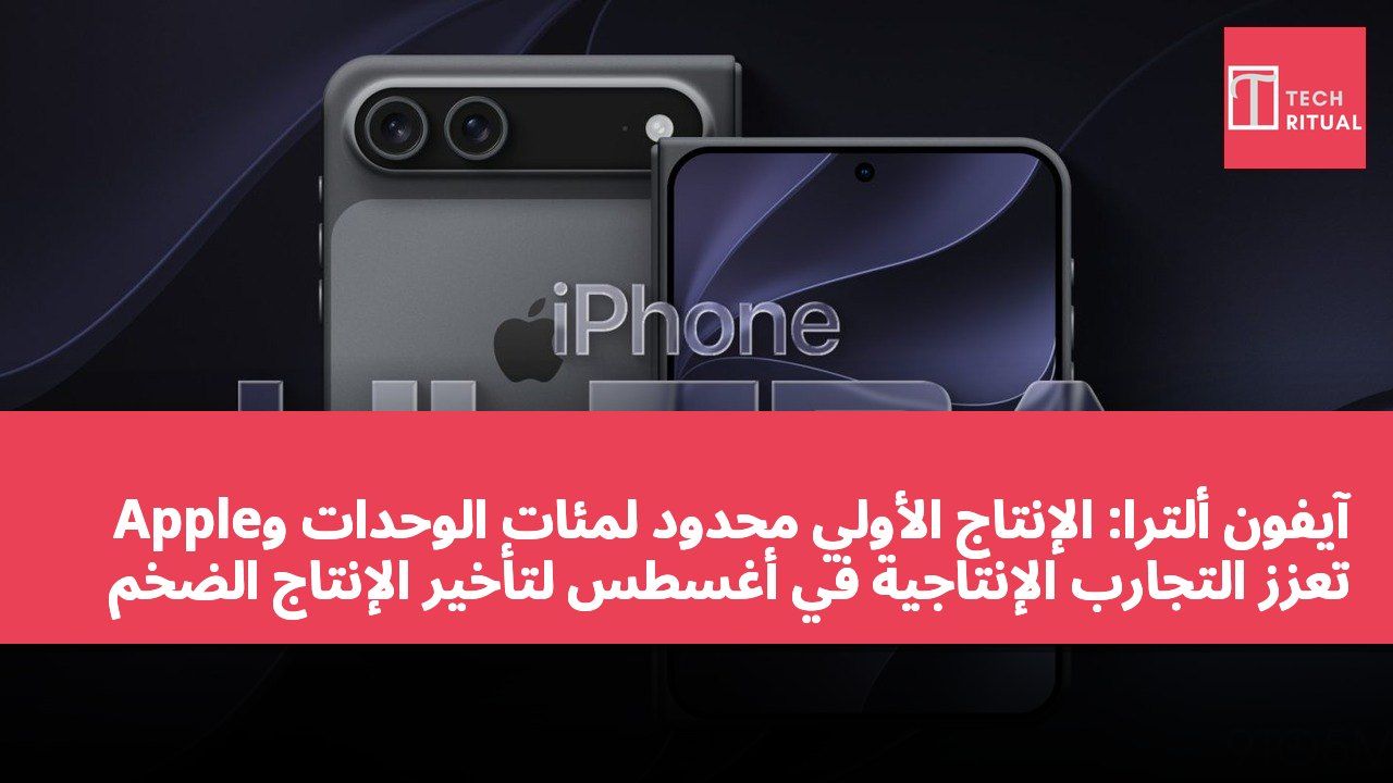 آيفون ألترا: الإنتاج الأولي محدود لمئات الوحدات وApple تعزز التجارب الإنتاجية في أغسطس لتأخير الإنتاج الضخم