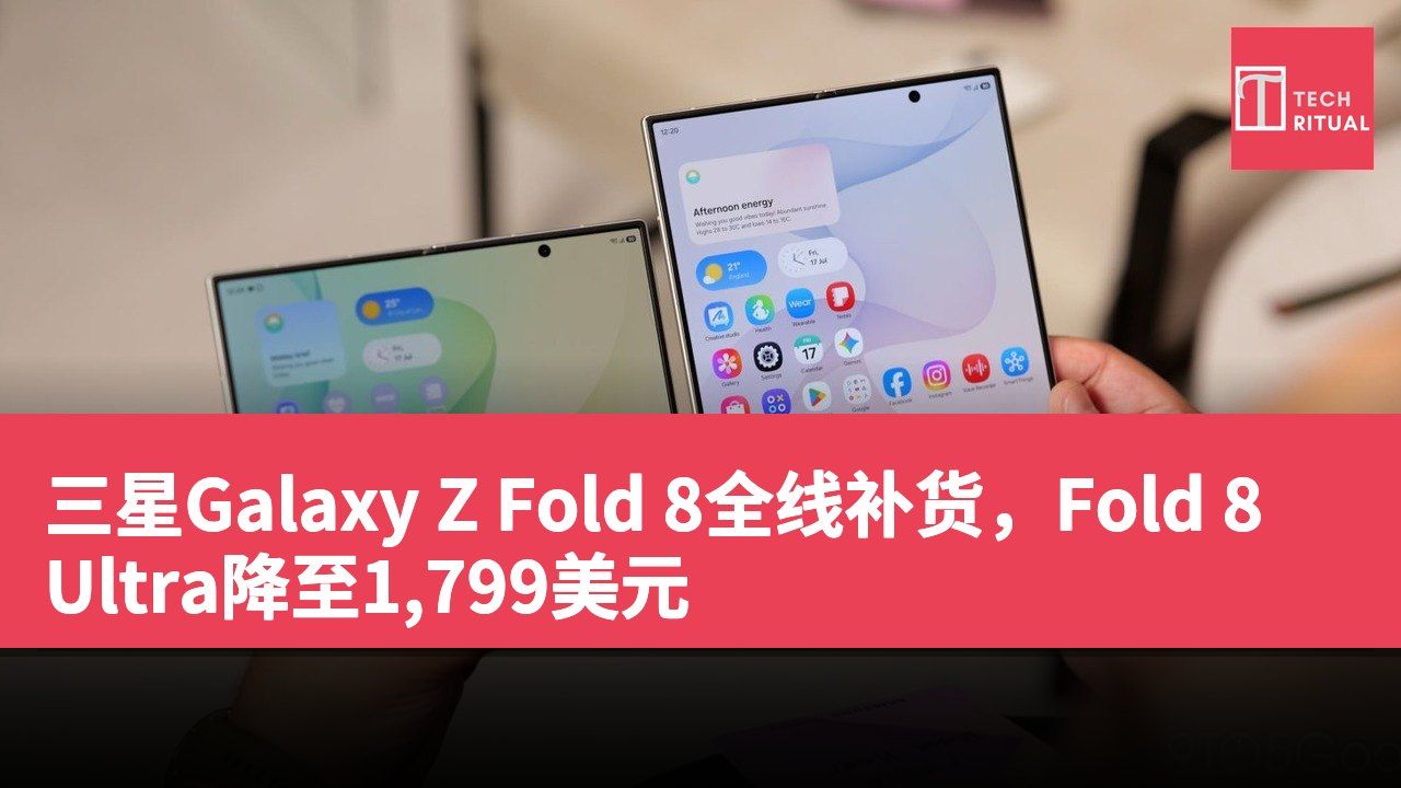 三星Galaxy Z Fold 8全线补货，Fold 8 Ultra降至1,799美元