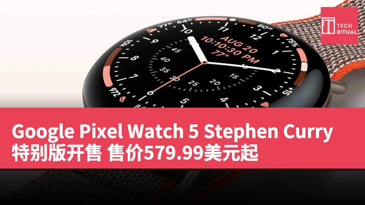 Google Pixel Watch 5 Stephen Curry特别版开售 售价579.99美元起