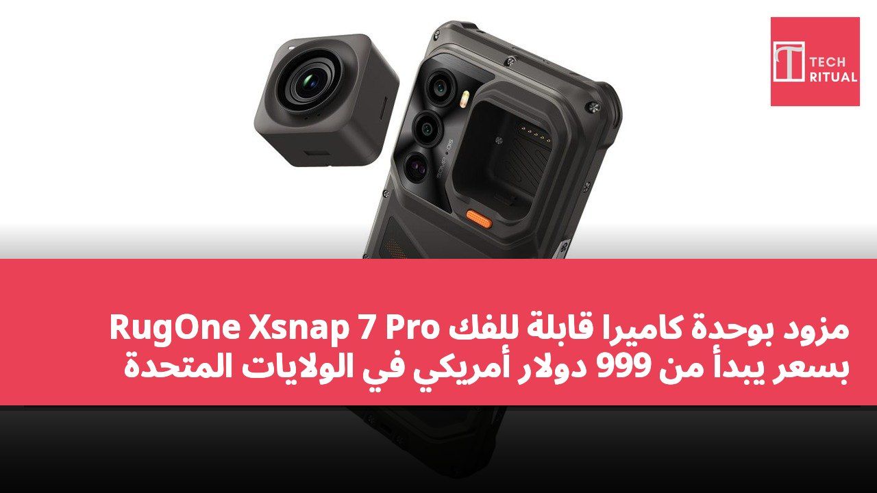 RugOne Xsnap 7 Pro مزود بوحدة كاميرا قابلة للفك بسعر يبدأ من 999 دولار أمريكي في الولايات المتحدة