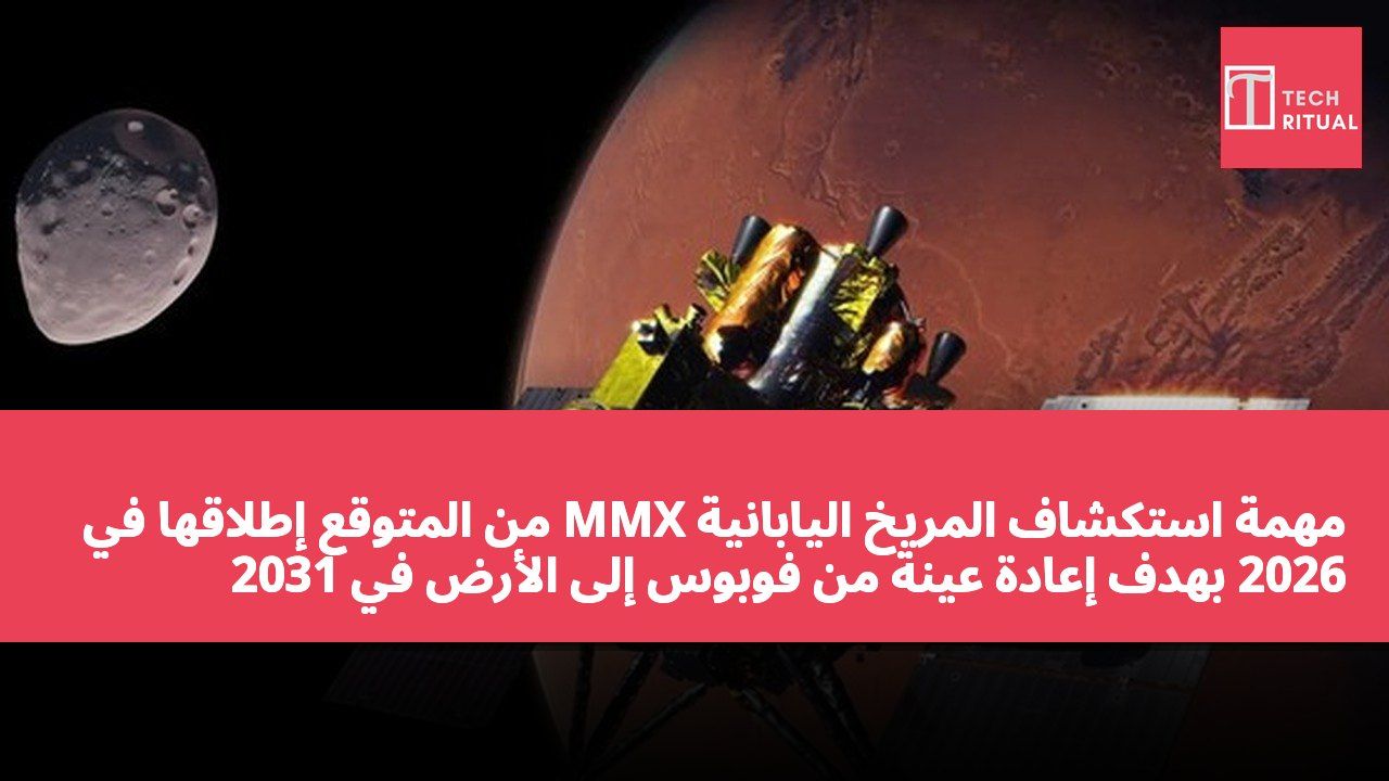 مهمة استكشاف المريخ اليابانية MMX من المتوقع إطلاقها في 2026 بهدف إعادة عينة من فوبوس إلى الأرض في 2031