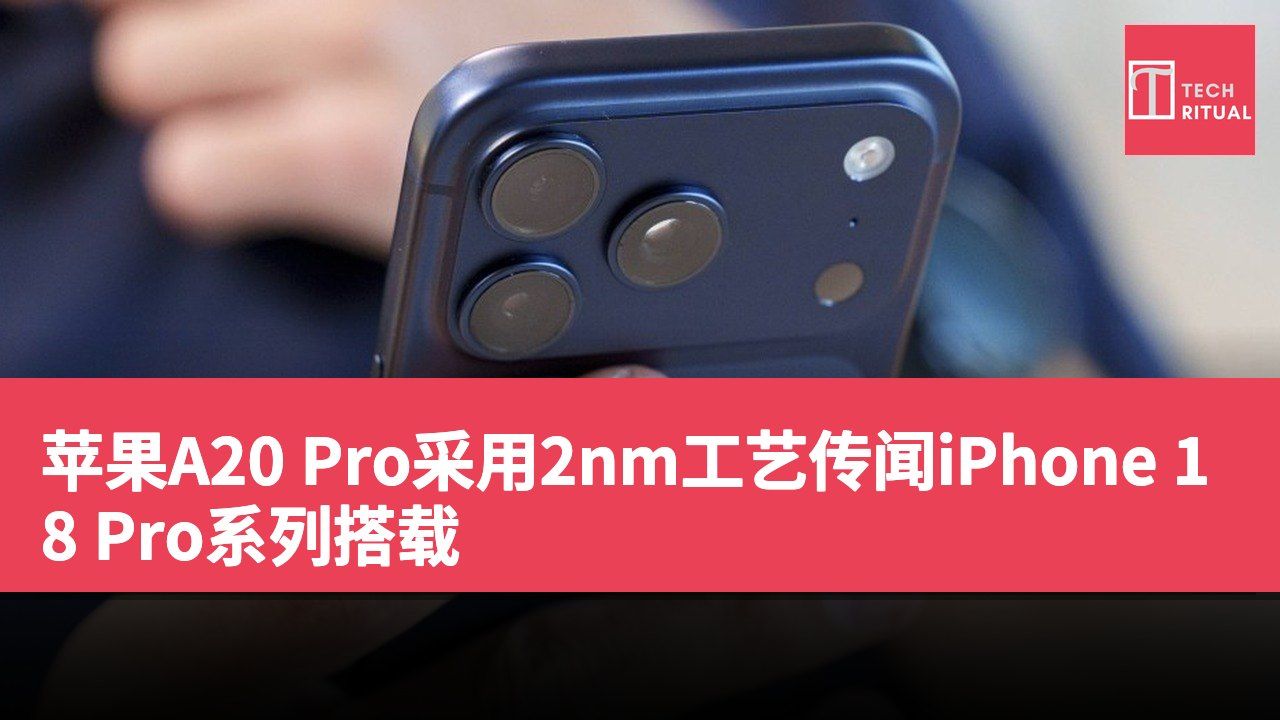 苹果A20 Pro采用2nm工艺传闻iPhone 18 Pro系列搭载