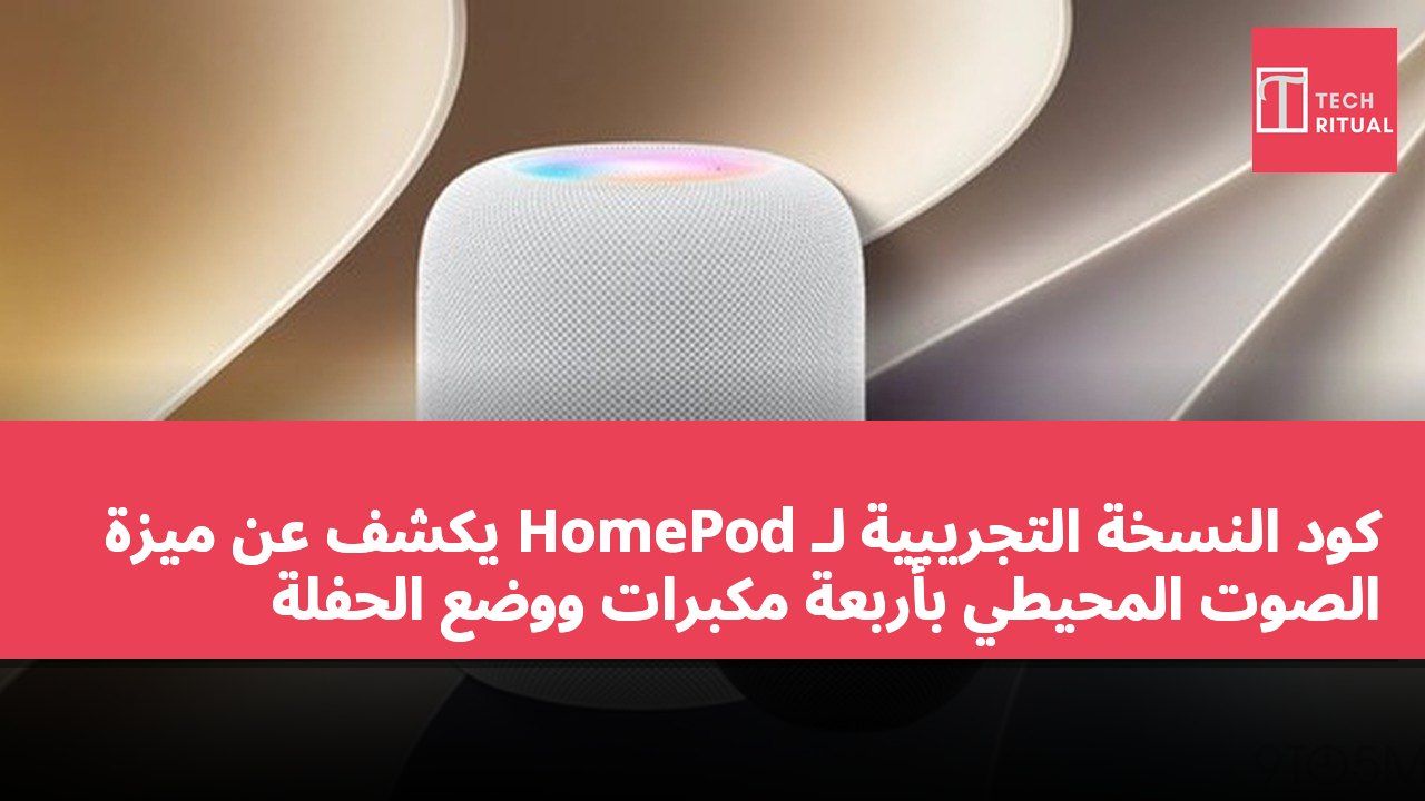كود النسخة التجريبية لـ HomePod يكشف عن ميزة الصوت المحيطي بأربعة مكبرات ووضع الحفلة