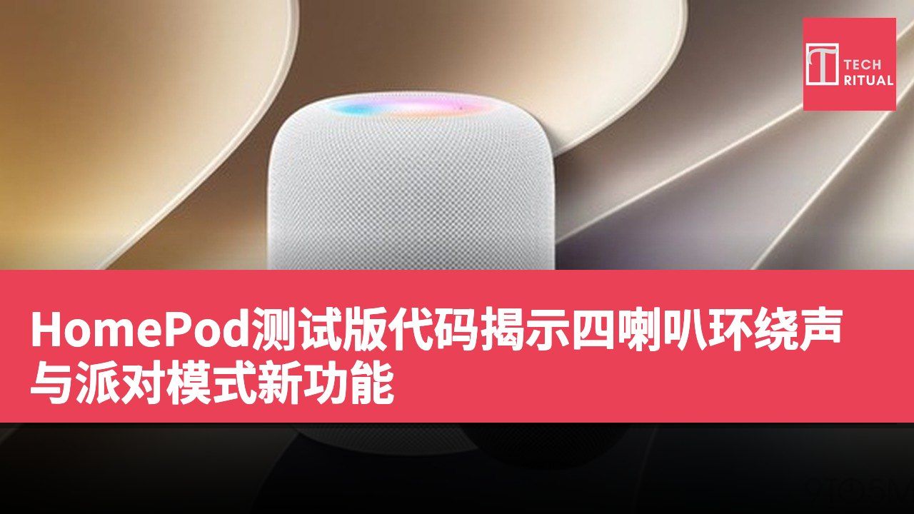 HomePod测试版代码揭示四喇叭环绕声与派对模式新功能