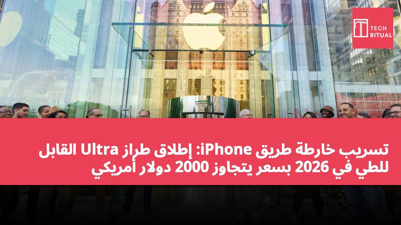تسريب خارطة طريق iPhone: إطلاق طراز Ultra القابل للطي في 2026 بسعر يتجاوز 2000 دولار أمريكي