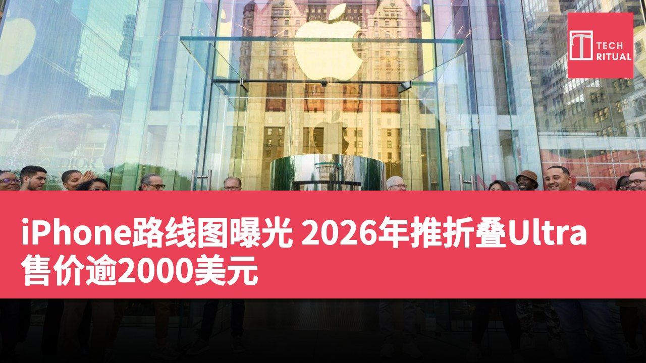 iPhone路线图曝光 2026年推折叠Ultra 售价逾2000美元