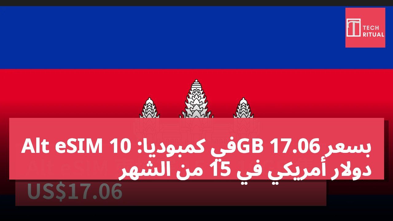 Alt eSIM في كمبوديا: 10GB بسعر 17.06 دولار أمريكي في 15 من الشهر