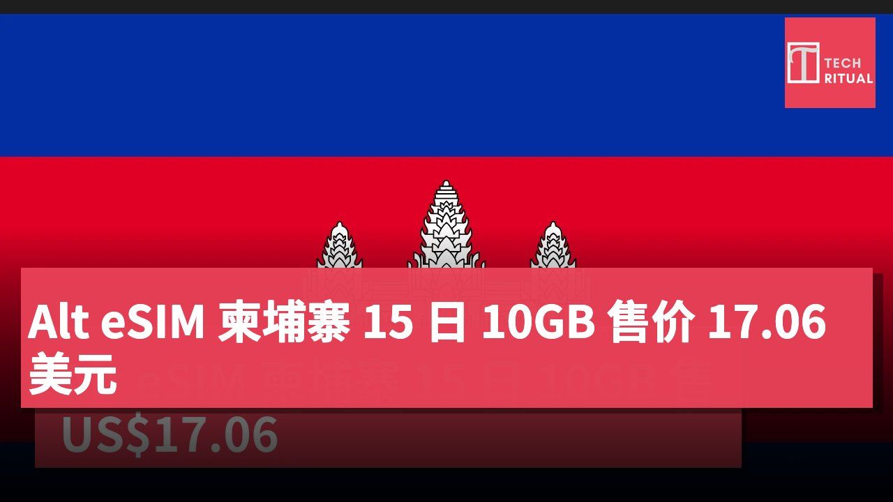Alt eSIM 柬埔寨 15 日 10GB 售价 17.06 美元