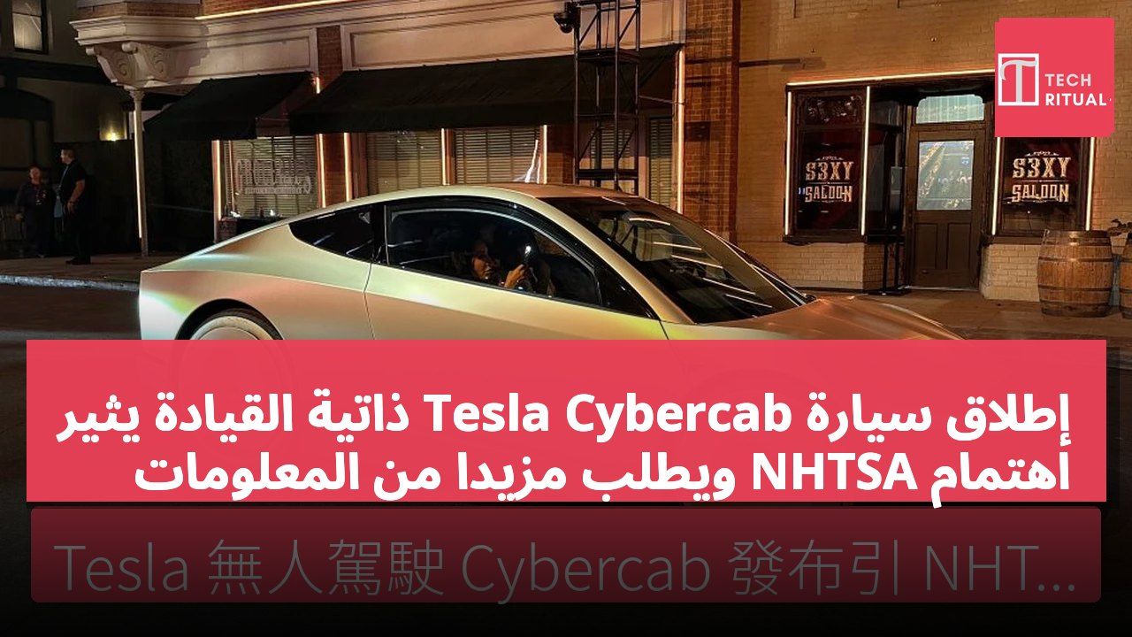إطلاق سيارة Tesla Cybercab ذاتية القيادة يثير اهتمام NHTSA ويطلب مزيدًا من المعلومات