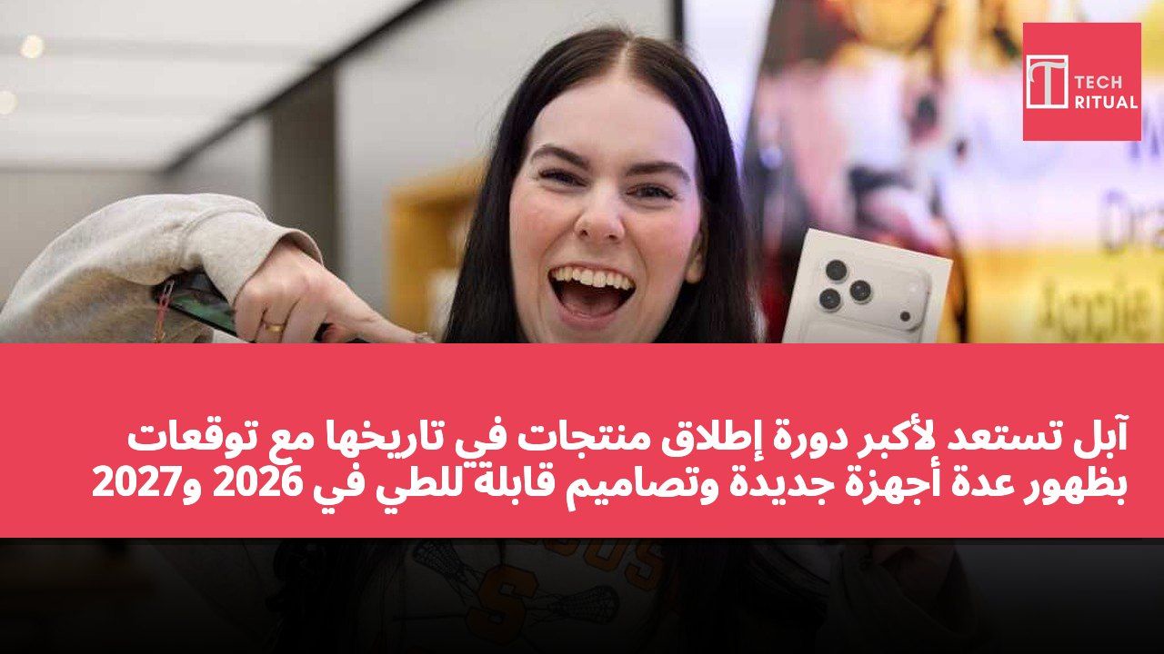 آبل تستعد لأكبر دورة إطلاق منتجات في تاريخها مع توقعات بظهور عدة أجهزة جديدة وتصاميم قابلة للطي في 2026 و2027