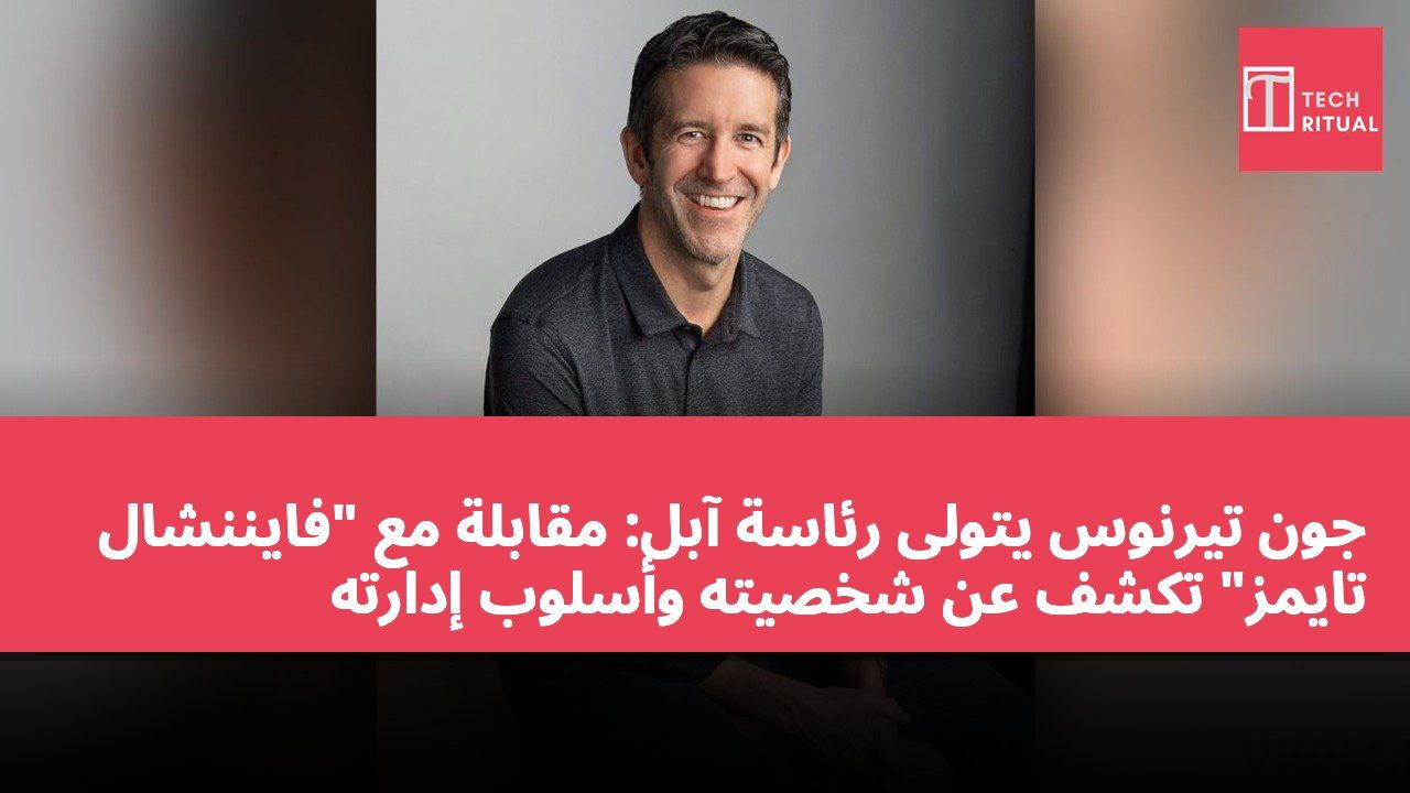 جون تيرنوس يتولى رئاسة آبل: مقابلة مع "فايننشال تايمز" تكشف عن شخصيته وأسلوب إدارته
