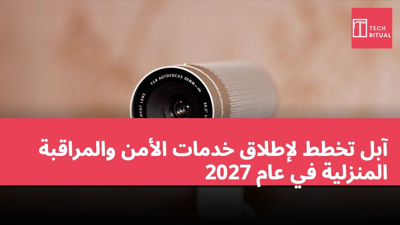 آبل تخطط لإطلاق خدمات الأمن والمراقبة المنزلية في عام 2027