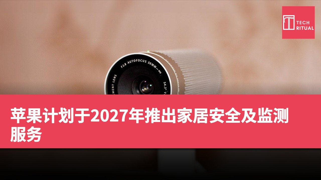 苹果计划于2027年推出家居安全及监测服务
