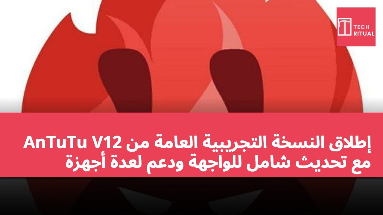 إطلاق النسخة التجريبية العامة من AnTuTu V12 مع تحديث شامل للواجهة ودعم لعدة أجهزة
