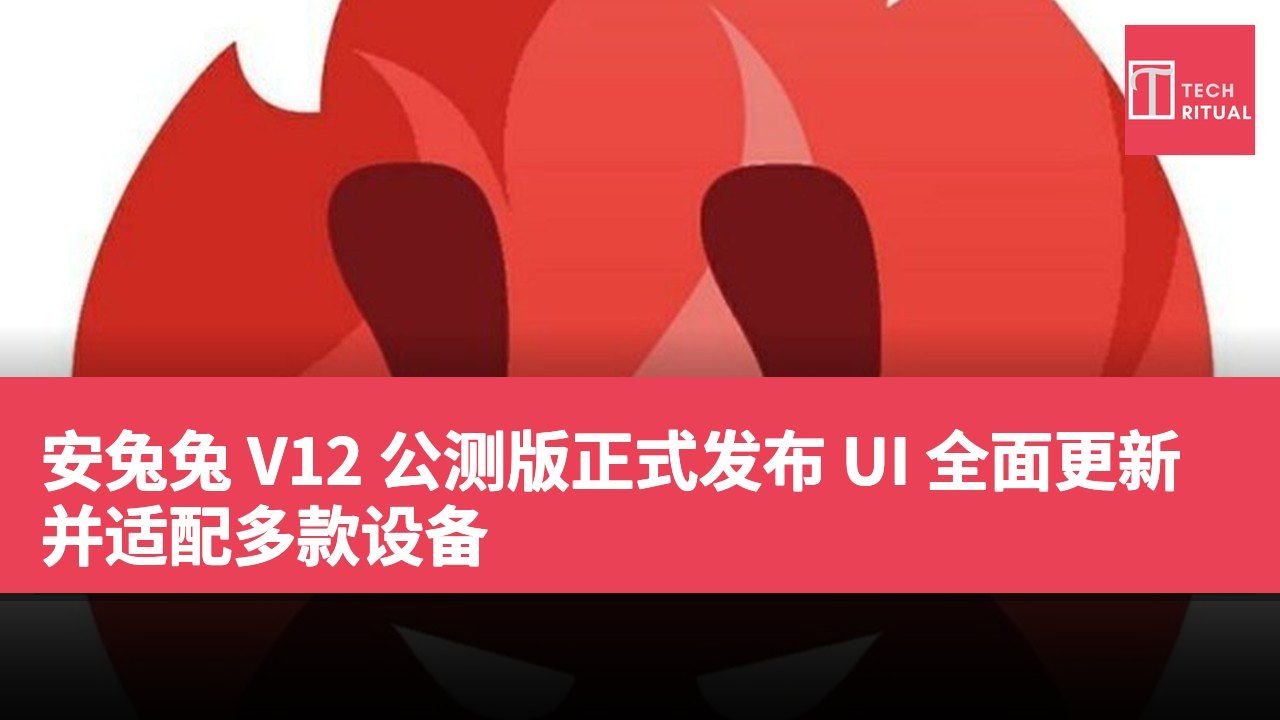安兔兔 V12 公测版正式发布 UI 全面更新并适配多款设备