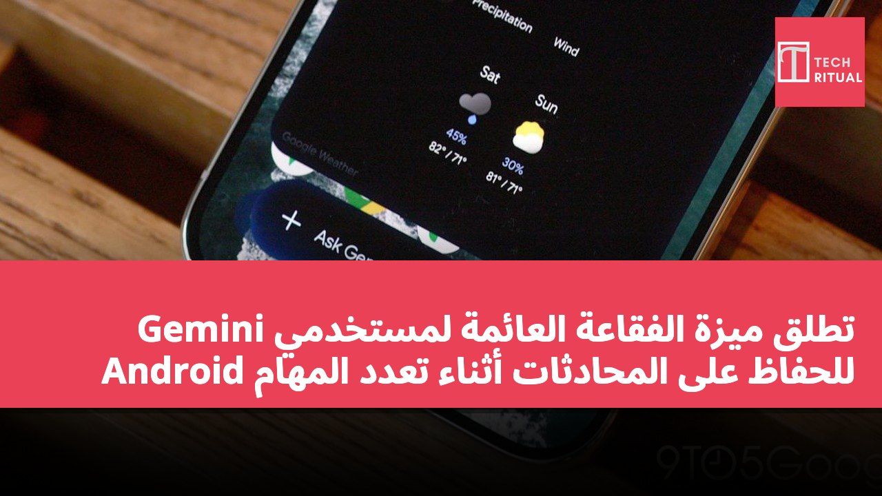 Gemini تطلق ميزة الفقاعة العائمة لمستخدمي Android للحفاظ على المحادثات أثناء تعدد المهام