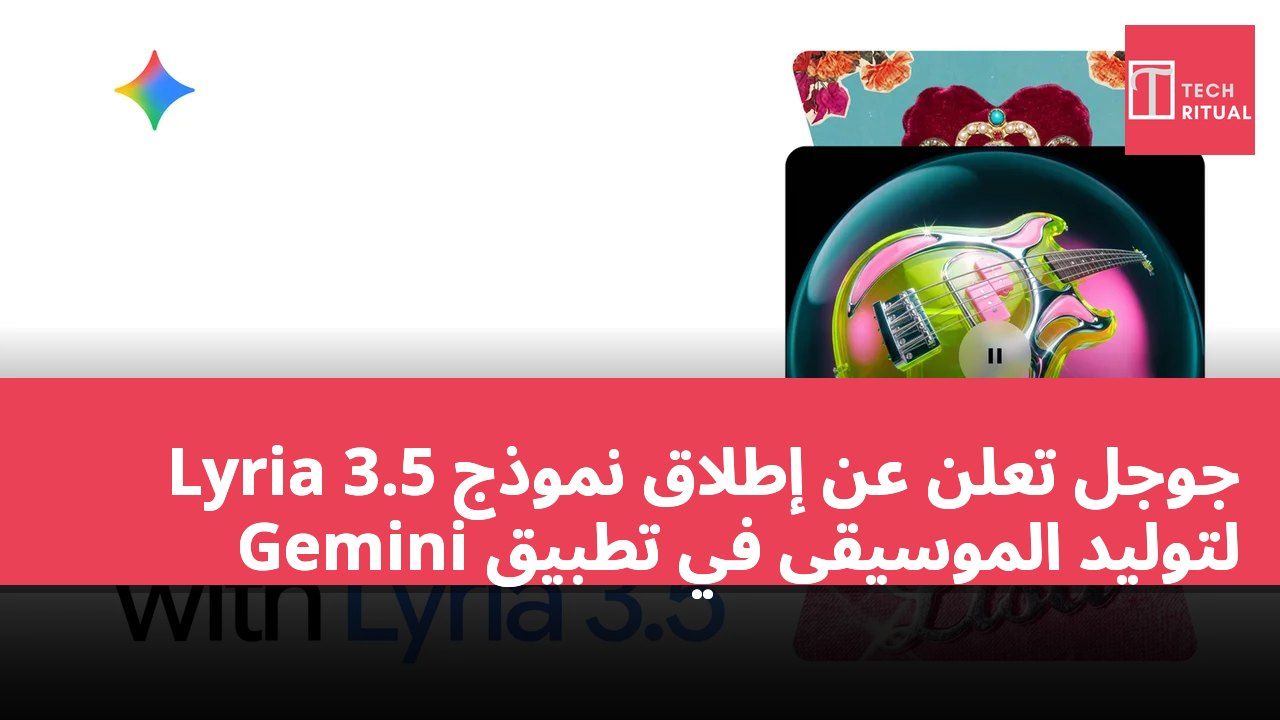 جوجل تعلن عن إطلاق نموذج Lyria 3.5 لتوليد الموسيقى في تطبيق Gemini