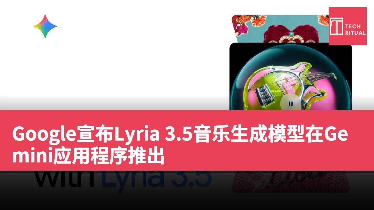 Google宣布Lyria 3.5音乐生成模型在Gemini应用程序推出