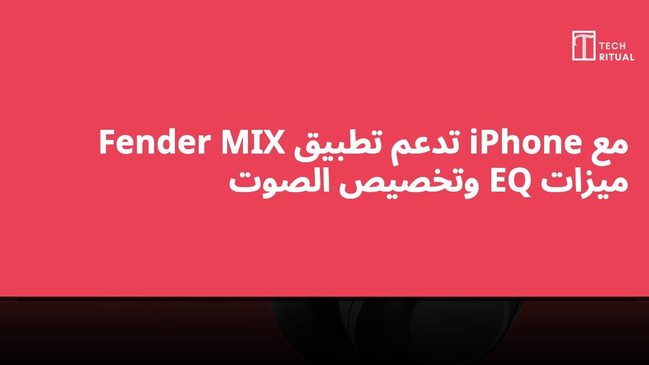 Fender MIX تدعم تطبيق iPhone مع ميزات EQ وتخصيص الصوت