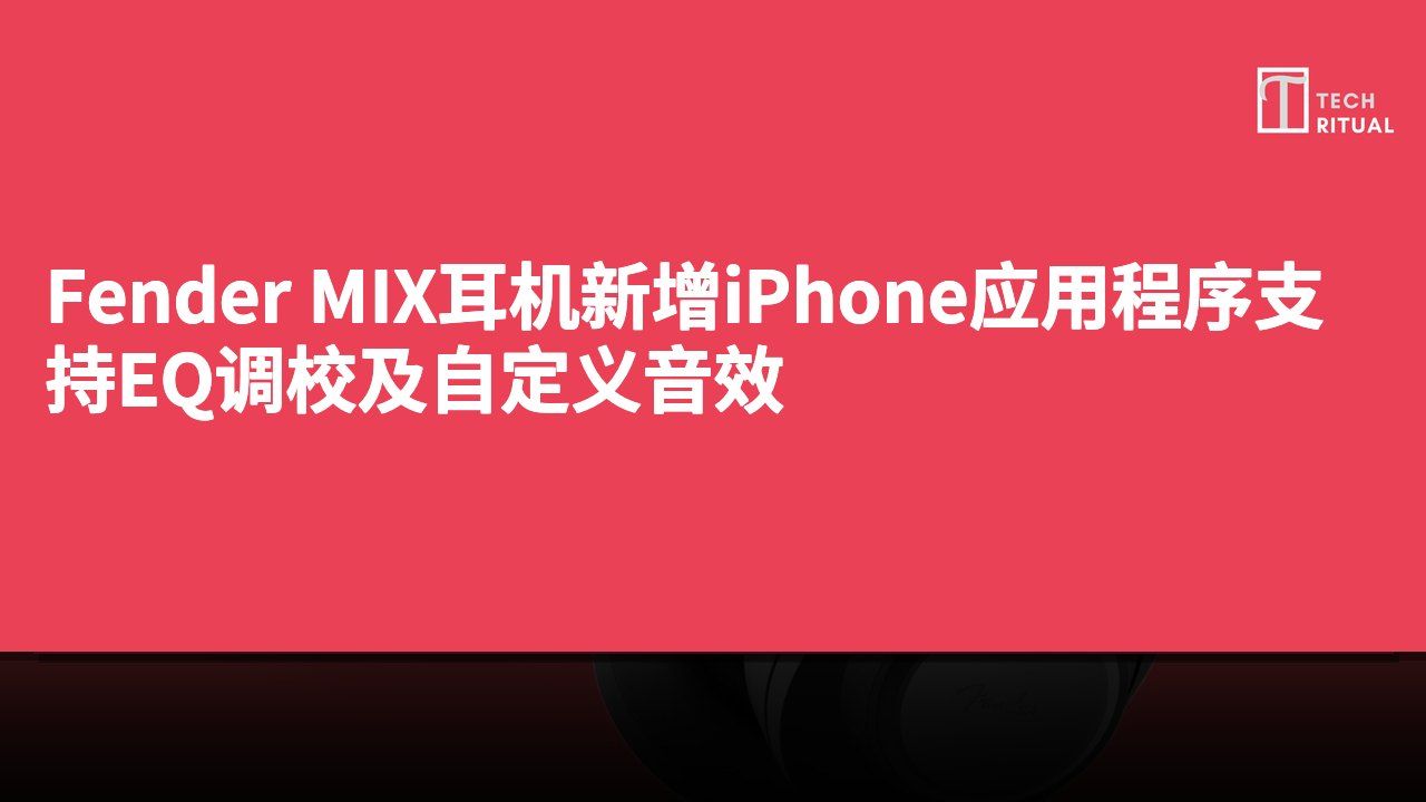 Fender MIX耳机新增iPhone应用程序支持EQ调校及自定义音效