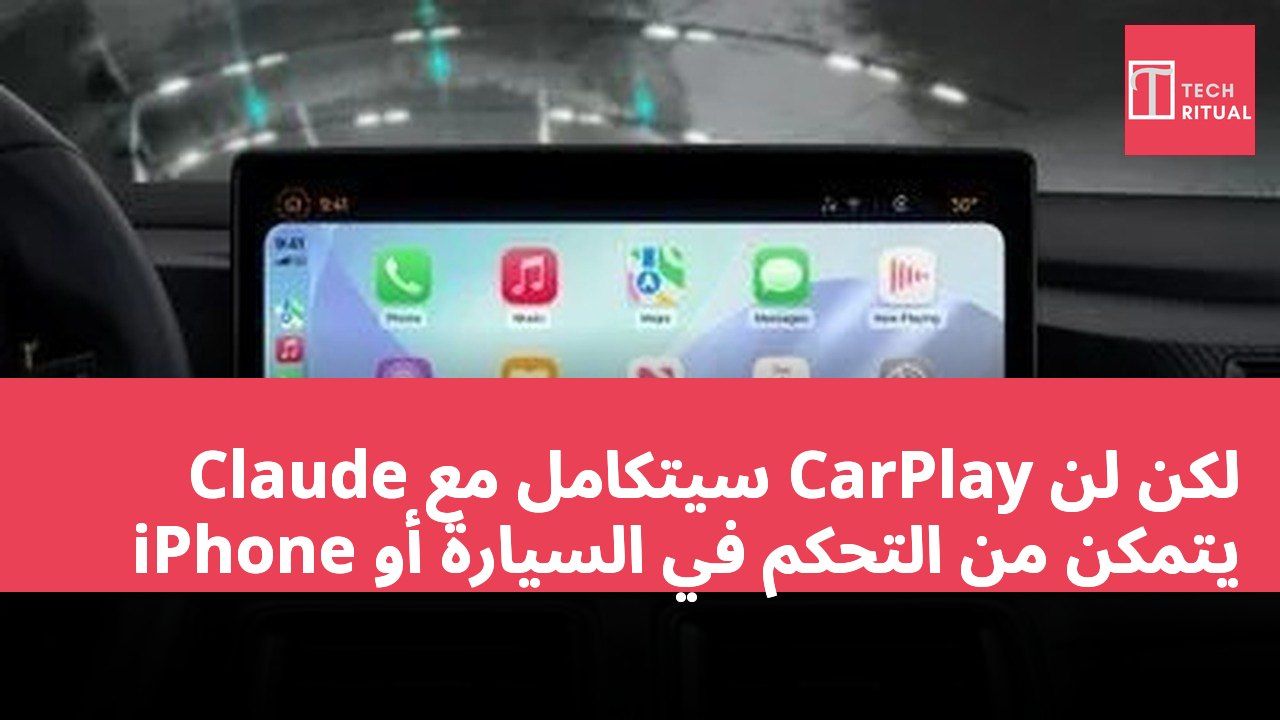 Claude سيتكامل مع CarPlay لكن لن يتمكن من التحكم في السيارة أو iPhone