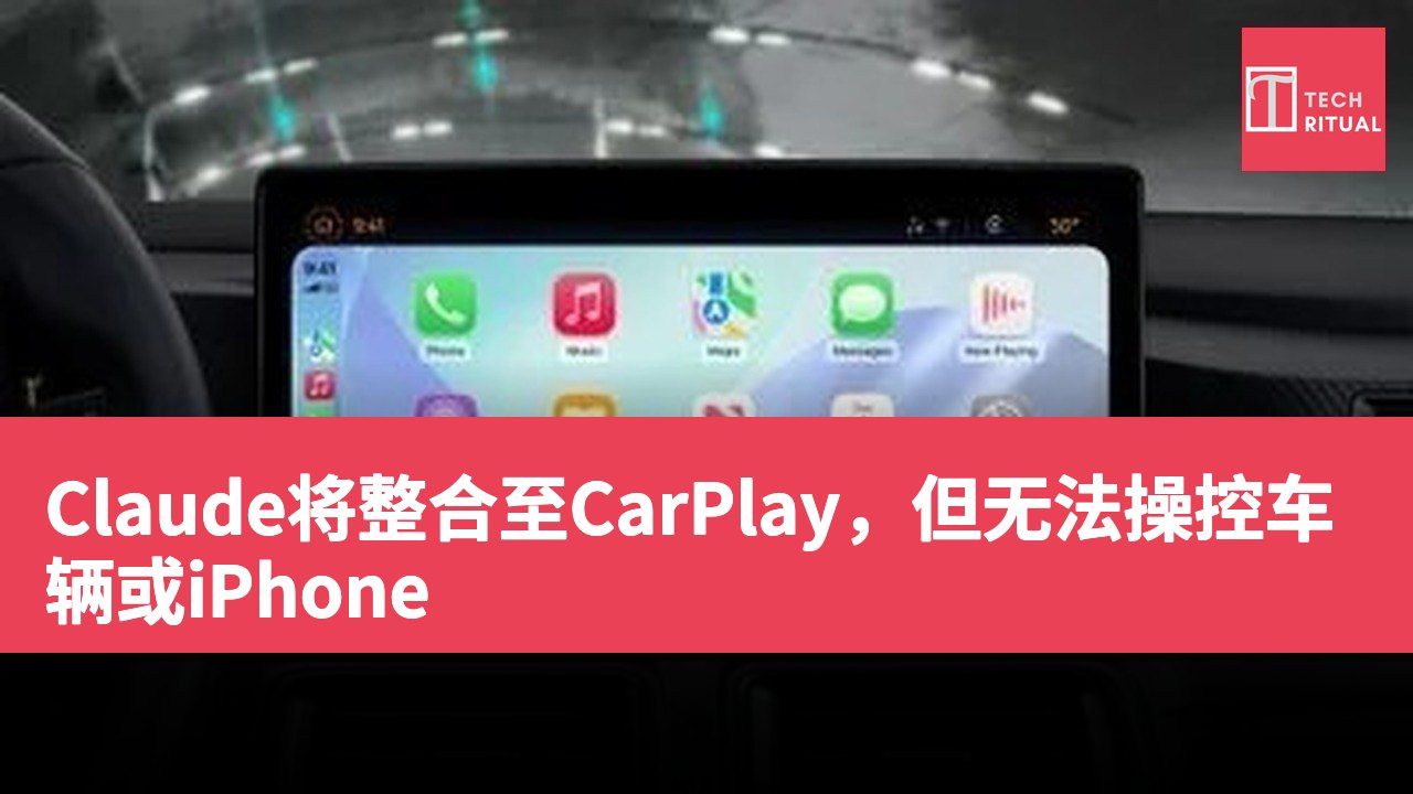 Claude将整合至CarPlay，但无法操控车辆或iPhone
