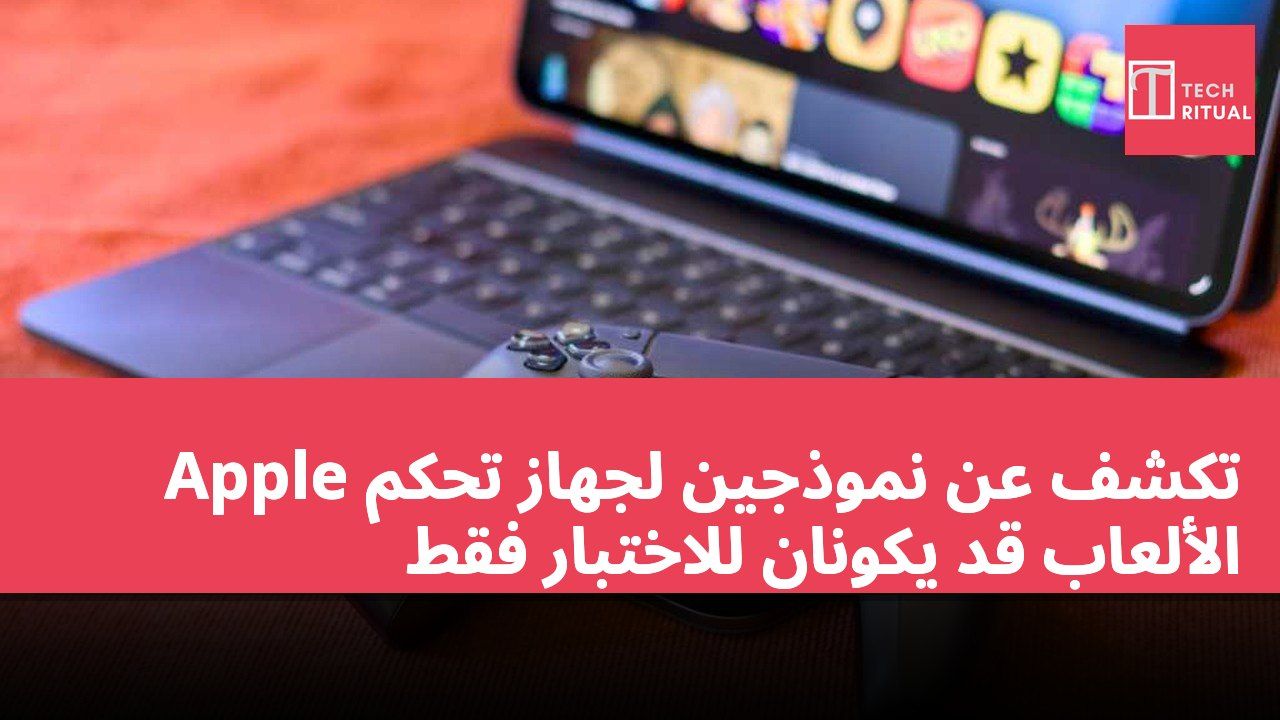 Apple تكشف عن نموذجين لجهاز تحكم الألعاب قد يكونان للاختبار فقط