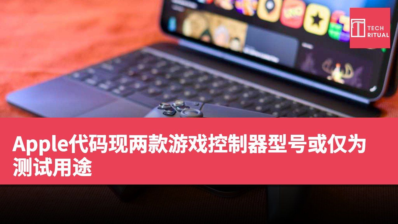 Apple代码现两款游戏控制器型号或仅为测试用途